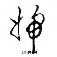 鄧散木寫的硬筆行書婦