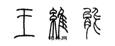 陳墨王維能篆書個性簽名怎么寫