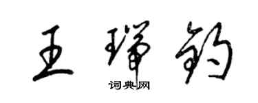 梁錦英王瑞鈞草書個性簽名怎么寫