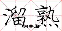 龐中華溜熟楷書怎么寫