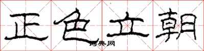 柯春海正色立朝隸書怎么寫