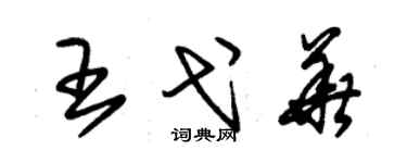 朱錫榮王弋華草書個性簽名怎么寫