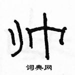 駱恆光寫的硬筆隸書帥