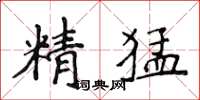 侯登峰精猛楷書怎么寫