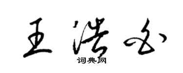 梁錦英王浩白草書個性簽名怎么寫