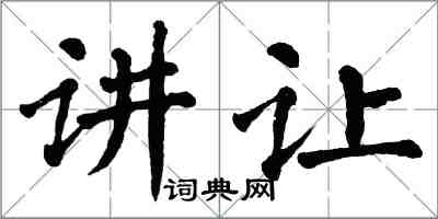 翁闓運講讓楷書怎么寫