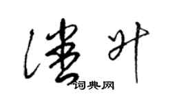 梁錦英潘升草書個性簽名怎么寫