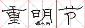 駱恆光重明節隸書怎么寫