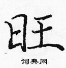 龐中華寫的硬筆楷書旺