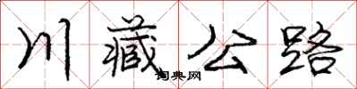 龐中華川藏公路行書怎么寫