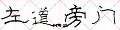 駱恆光左道旁門隸書怎么寫