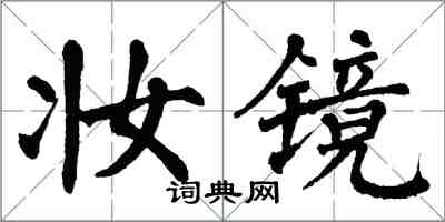 翁闓運妝鏡楷書怎么寫