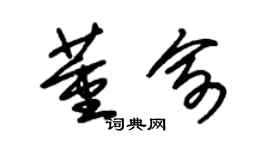 朱錫榮董俞草書個性簽名怎么寫