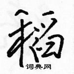 駱恆光寫的硬筆行書稻