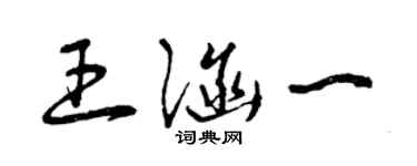 曾慶福王涵一草書個性簽名怎么寫