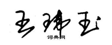 朱錫榮王瑋玉草書個性簽名怎么寫