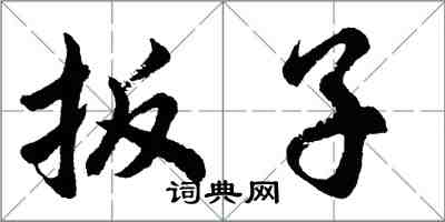 胡問遂扳子行書怎么寫