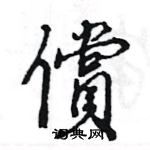 王旻寫的硬筆行書償