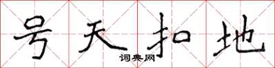 侯登峰號天扣地楷書怎么寫