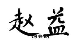 翁闓運趙益楷書個性簽名怎么寫