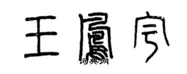 曾慶福王鳳宇篆書個性簽名怎么寫