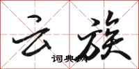 駱恆光雲族行書怎么寫