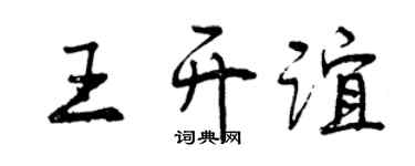 曾慶福王開誼行書個性簽名怎么寫