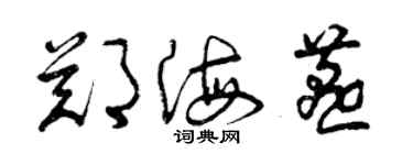 曾慶福鄭海燕草書個性簽名怎么寫