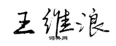 曾慶福王維浪行書個性簽名怎么寫