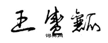 曾慶福王盛瓤草書個性簽名怎么寫