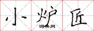侯登峰小爐匠楷書怎么寫