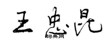 曾慶福王忠昆行書個性簽名怎么寫