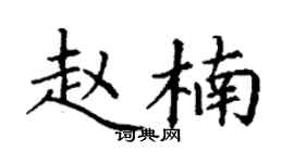 丁謙趙楠楷書個性簽名怎么寫
