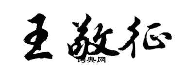 胡問遂王敬征行書個性簽名怎么寫