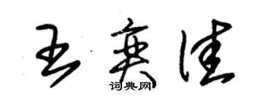 朱錫榮王奕佳草書個性簽名怎么寫