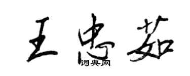 王正良王忠茹行書個性簽名怎么寫