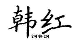 丁謙韓紅楷書個性簽名怎么寫