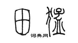 陳墨田猛篆書個性簽名怎么寫