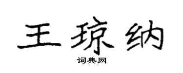 袁強王瓊納楷書個性簽名怎么寫