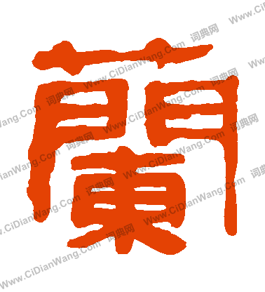 馬王堆帛書寫的蘭