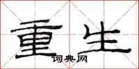范連陞重生隸書怎么寫