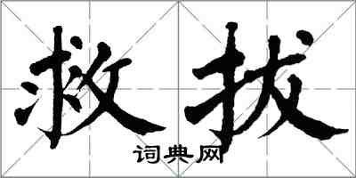 翁闓運救拔楷書怎么寫