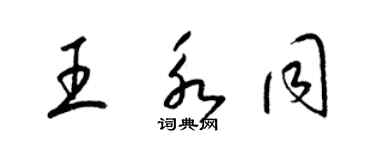 梁錦英王永同草書個性簽名怎么寫