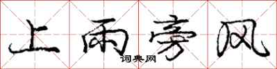 龐中華上雨旁風行書怎么寫