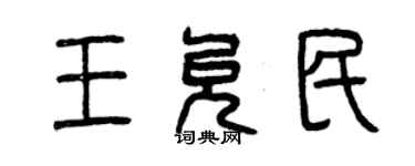 曾慶福王允民篆書個性簽名怎么寫