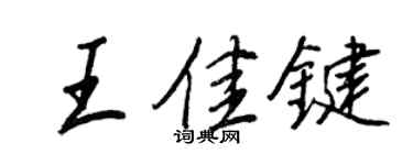 王正良王佳鍵行書個性簽名怎么寫