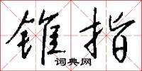 錐行衰的意思_錐行衰的解釋_國語詞典