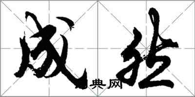 胡問遂成然行書怎么寫