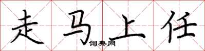 荊霄鵬走馬上任楷書怎么寫