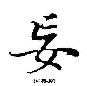 董其昌邵康節先生自署無名公傳中妄的寫法